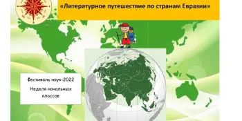 Фестиваль наук - 2022 Неделя начальных классов