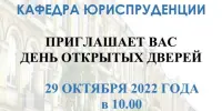 КАФЕДРА ЮРИСПРУДЕНЦИИ ПРИГЛАШАЕТ ВАС ДЕНЬ ОТКРЫТЫХ ДВЕРЕЙ