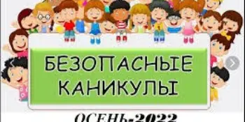 БЕЗОПАСНЫЕ КАНИКУЛЫ "Осень 2022"