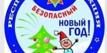 Республиканская акция МЧС «Безопасный Новый год!»