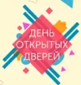 День открытых дверей