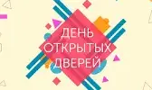 День открытых дверей