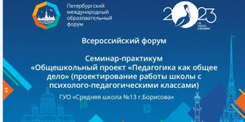 XIII Петербургский международный образовательный форум – 2023