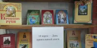 Книжная выставка, посвящённая Дню православной книги