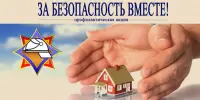 Акция "За безопасность вместе"