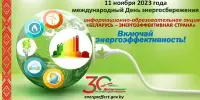Международный день энергосбережения!