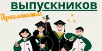 ВЕЧЕР ВСТРЕЧ ВЫПУСКНИКОВ