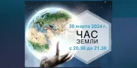 Международная экологическая акция – "Час Земли-2024