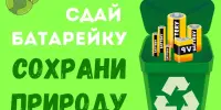 Акция "СДАЙ БАТАРЕЙКУ - СОХРАНИ ПРИРОДУ"