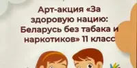 Арт- акция " За здоровую нацию: Беларусь без табака и наркотиков!"