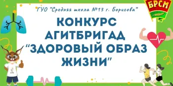 Конкурс агитбригад “Здоровый образ жизни!”