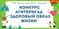 Конкурс агитбригад “Здоровый образ жизни!”