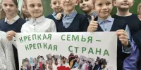 Крепкая семья- крепкая страна