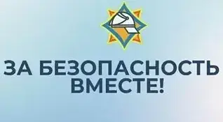 АКЦИЯ "За безопасность вместе"
