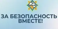 АКЦИЯ "За безопасность вместе"