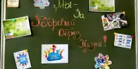 "Мы - За ЗОЖ!"