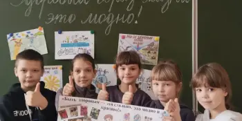 "Здоровый образ жизни -это модно!"