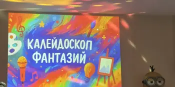 Танцевальное шоу "Калейдоскоп фантазий"