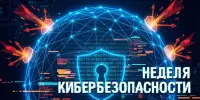 Профилактическая акция "Неделя кибербезопасности"
