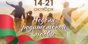 Неделя родительской любви
