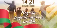 Неделя родительской любви