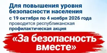 Акция "За безопасность вместе"!